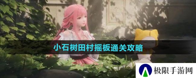 无限暖暖小石树田村摇板怎么过-小石树田村摇板通关攻略