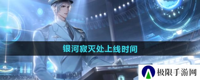 世界之外银河寂灭处卡池什么时候上线-银河寂灭处上线时间