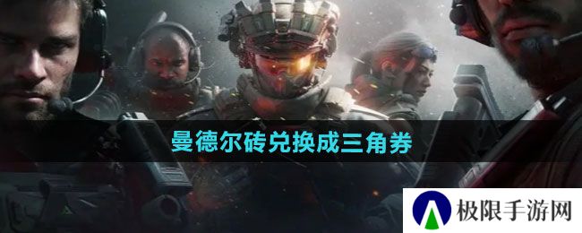 三角洲行动曼德尔砖如何兑换成三角券-曼德尔砖兑换成三角券方法