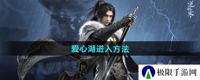 逆水寒手游爱心湖如何进入-爱心湖进入方法