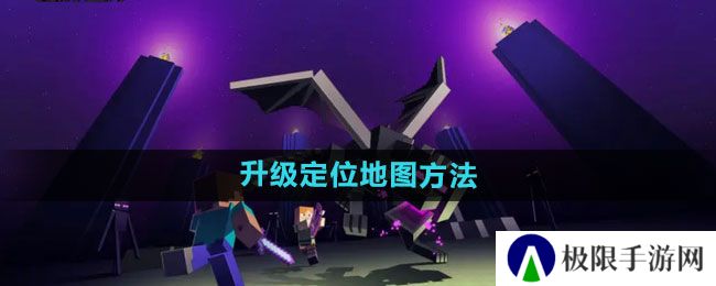 我的世界定位地图怎么升级-升级定位地图方法