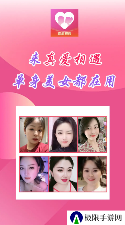 真爱相遇交友app下载