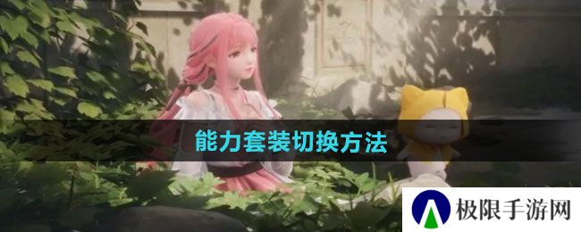 无限暖暖能力套装如何切换-能力套装切换方法