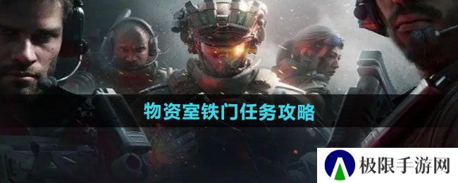 三角洲行动物资室铁门任务怎么完成-物资室铁门任务攻略