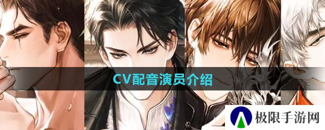 米修斯之印cv配音都有谁-CV配音演员介绍