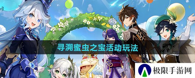 原神寻溯蜜虫之宝活动怎么玩-寻溯蜜虫之宝活动玩法攻略