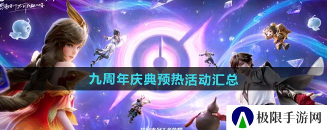 王者荣耀九周年庆典预热活动有哪些-九周年庆典预热活动汇总 王者荣耀九周年庆典预热活动有哪些-九周年庆典预热活动汇总