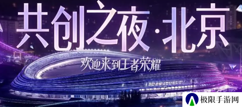 《王者荣耀》2024共创之夜开始时间