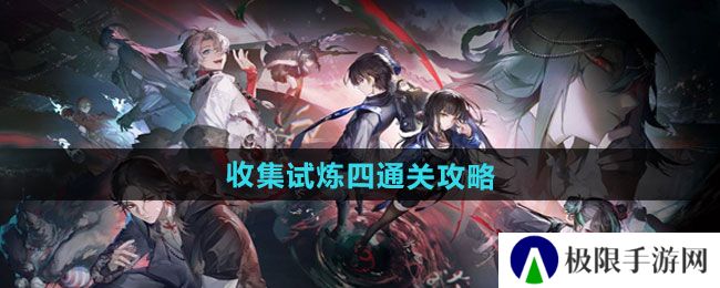 归龙潮收集试炼四怎么过-收集试炼四通关攻略