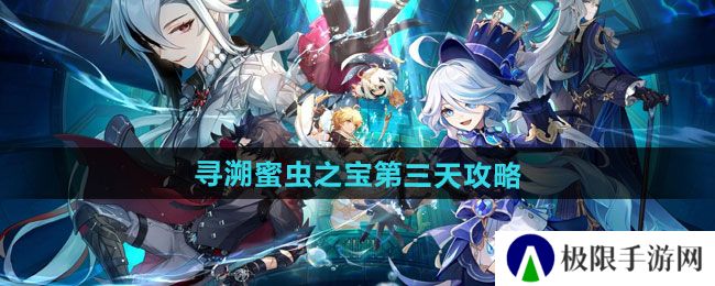 原神寻溯蜜虫之宝第三天怎么过-寻溯蜜虫之宝第三天攻略 原神寻溯蜜虫之宝第三天怎么过-寻溯蜜虫之宝第三天攻略