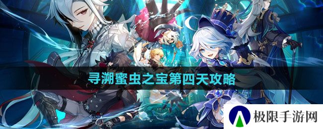 原神寻溯蜜虫之宝第四天怎么过-寻溯蜜虫之宝第四天攻略 原神寻溯蜜虫之宝第四天怎么过-寻溯蜜虫之宝第四天攻略