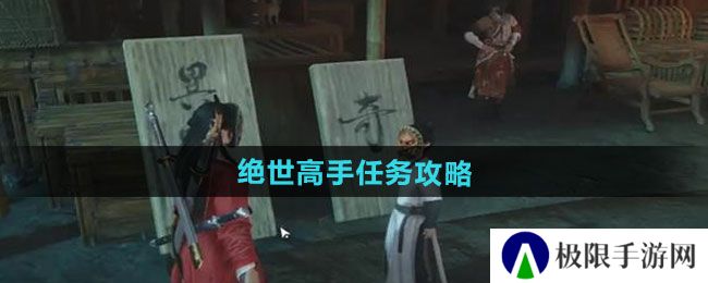燕云十六声绝世高手任务怎么做-绝世高手任务攻略