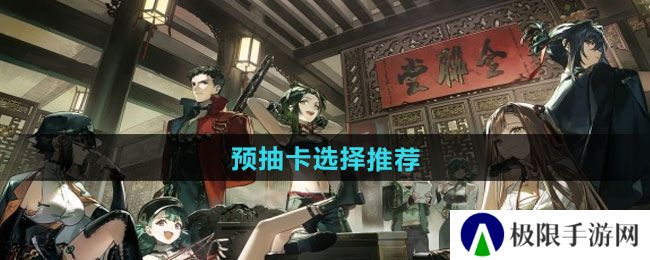 新月同行预抽卡如何选择-预抽卡选择推荐