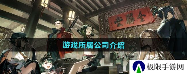 新月同行游戏属于哪个公司-游戏所属公司介绍 新月同行游戏属于哪个公司-游戏所属公司介绍