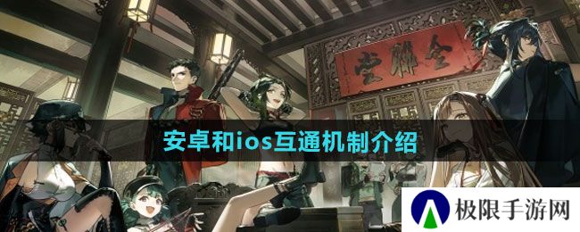 新月同行安卓和ios是否互通-安卓和ios互通机制介绍