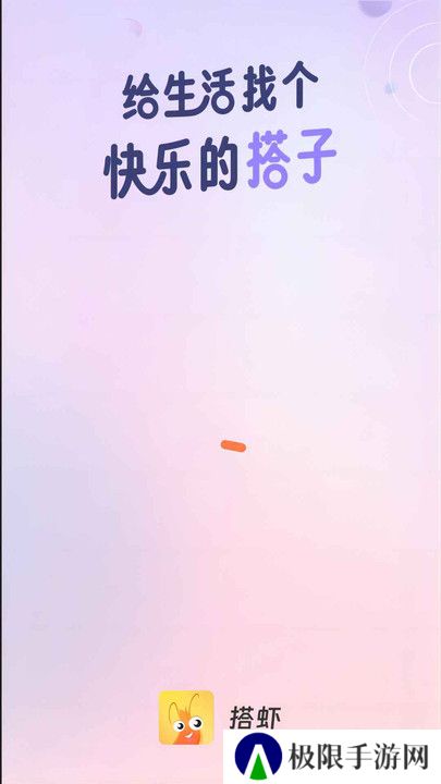 搭虾交友官方下载