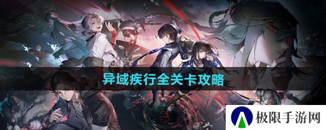 归龙潮异域疾行全关卡怎么过-异域疾行全关卡攻略