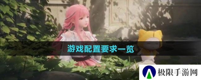 无限暖暖游戏配置有哪些要求-游戏配置要求一览 无限暖暖游戏配置有哪些要求-游戏配置要求一览