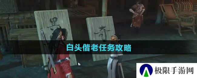 燕云十六声白头偕老任务怎么做-白头偕老任务攻略