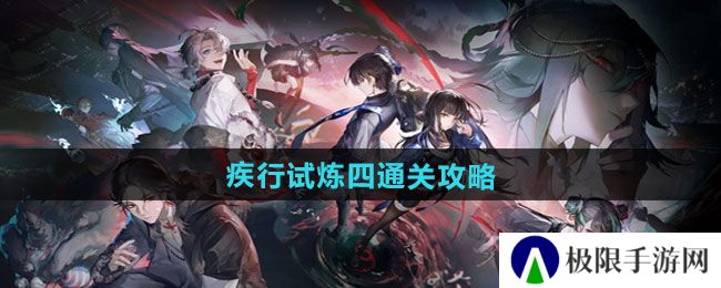 归龙潮疾行试炼四怎么过-疾行试炼四通关攻略