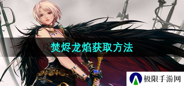 地下城与勇士焚烬龙焰怎么获得-焚烬龙焰获取方法