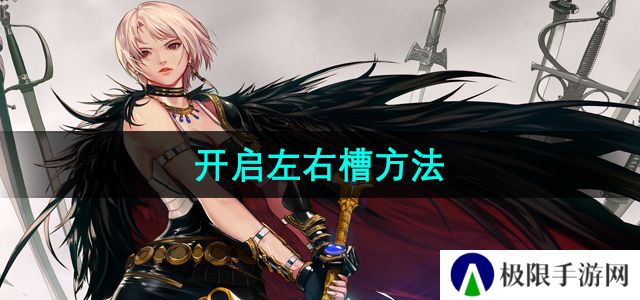 地下城与勇士怎么开启左右槽-开启左右槽方法
