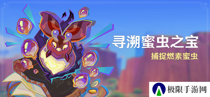《原神》寻溯蜜虫之宝活动玩法攻略