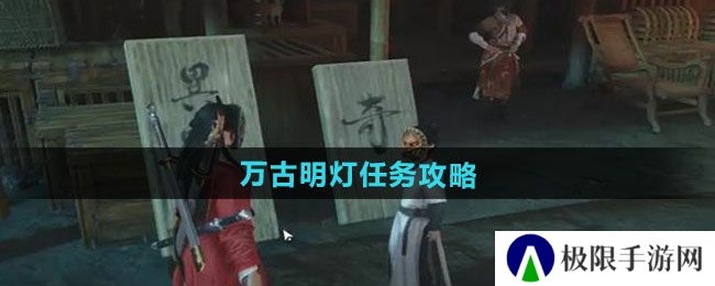 燕云十六声万古明灯任务怎么做-万古明灯任务攻略