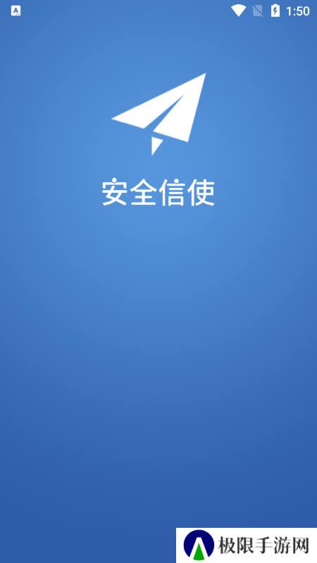 安全信使app下载官方版