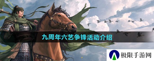 率土之滨九周年六艺争锋活动怎么样-九周年六艺争锋活动介绍 率土之滨九周年六艺争锋活动怎么样-九周年六艺争锋活动介绍