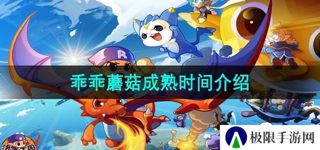 洛克王国乖乖蘑菇多久成熟-乖乖蘑菇成熟时间介绍 洛克王国乖乖蘑菇多久成熟-乖乖蘑菇成熟时间介绍