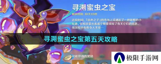 原神寻溯蜜虫之宝第五天怎么过-寻溯蜜虫之宝第五天攻略 原神寻溯蜜虫之宝第五天怎么过-寻溯蜜虫之宝第五天攻略