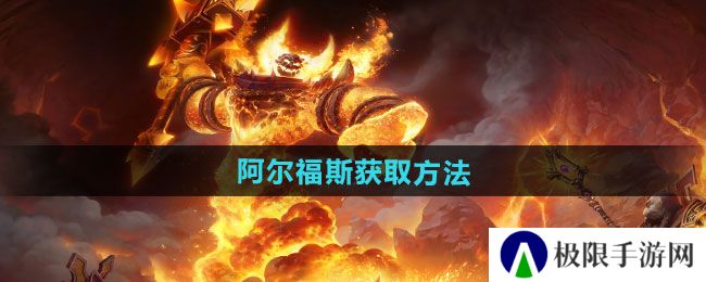 魔兽世界阿尔福斯怎么获得-阿尔福斯获取方法