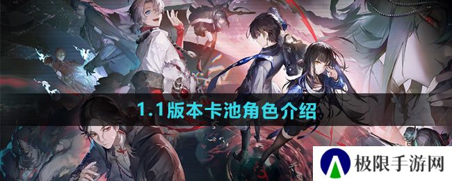 归龙潮1.1版本卡池角色有哪些-1.1版本卡池角色介绍