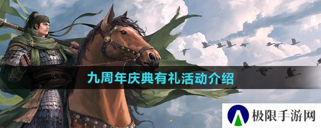 率土之滨庆典有礼活动怎么样-九周年庆典有礼活动介绍 率土之滨庆典有礼活动怎么样-九周年庆典有礼活动介绍