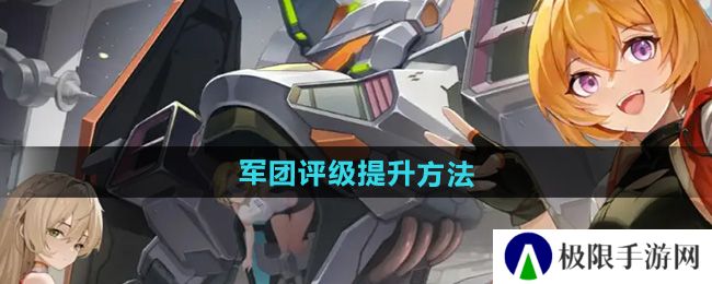 硬核机甲启示军团评级怎么提升-军团评级提升方法