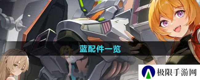 硬核机甲启示蓝配件有哪些-蓝配件一览