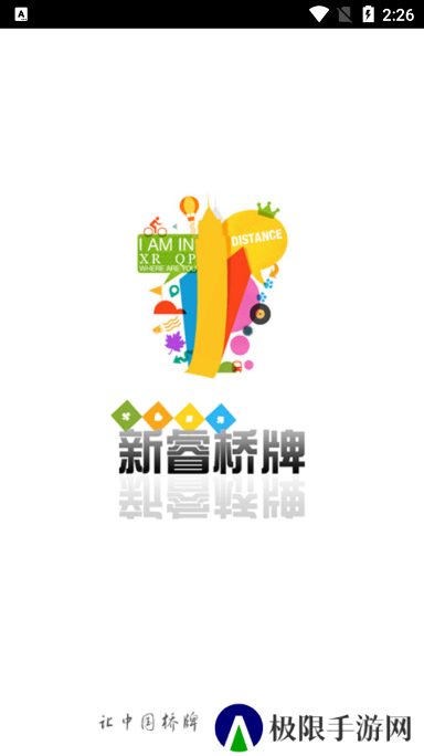 新睿桥牌app官方下载