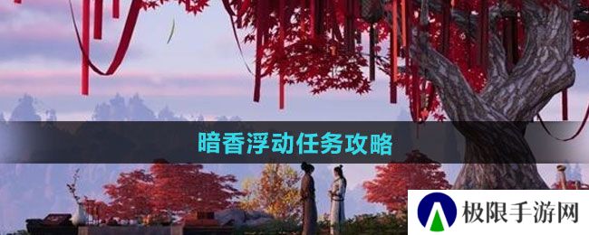 燕云十六声暗香浮动任务怎么做-暗香浮动任务攻略