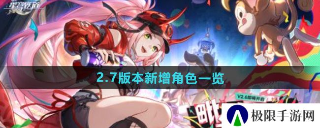 崩坏星穹铁道2.7版本新角色有哪些-2.7新增角色一览 崩坏星穹铁道2.7版本新角色有哪些-2.7新增角色一览