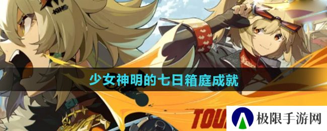 《绝区零》1.2少女神明的七日箱庭成就攻略
