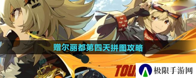 《绝区零》赠尔丽都第四天拼图攻略