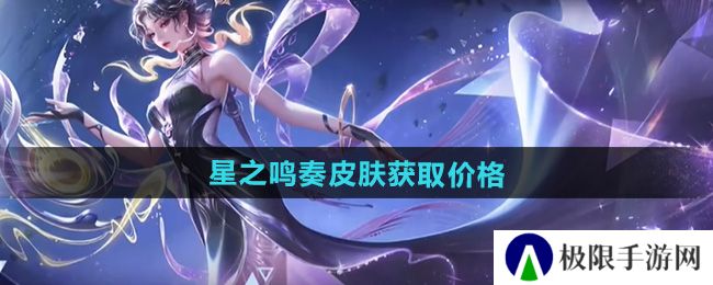 《王者荣耀》杨玉环星之鸣奏皮肤获取价格