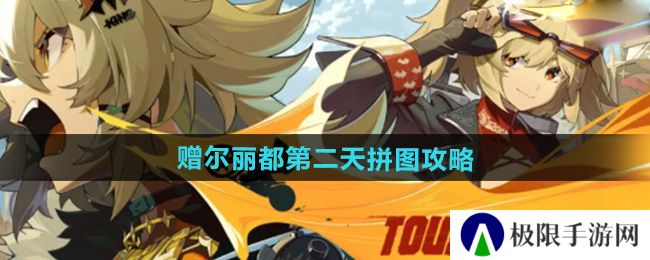 《绝区零》赠尔丽都第二天拼图攻略