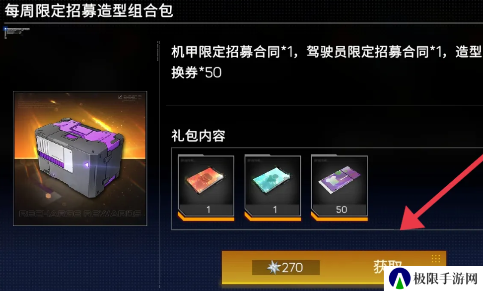 《硬核机甲启示》限定招募造型组合包获取方法