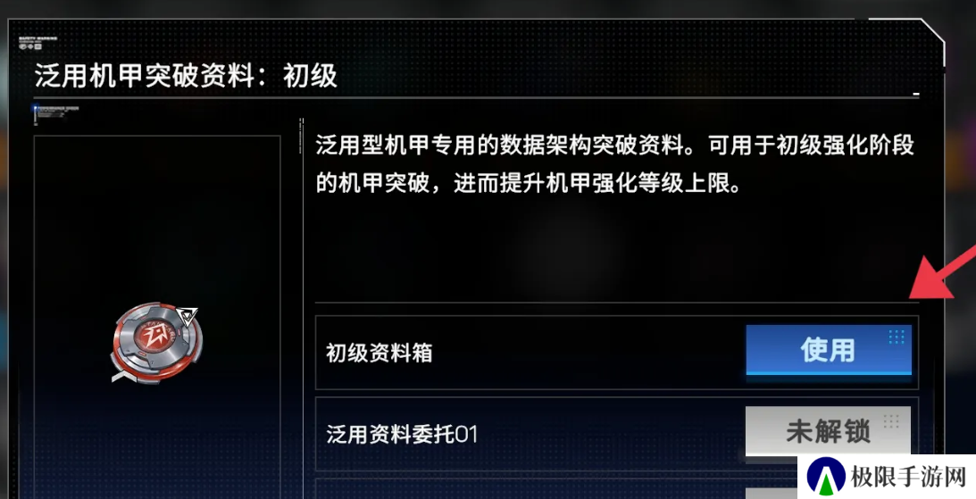 《硬核机甲启示》初级资料箱使用方法