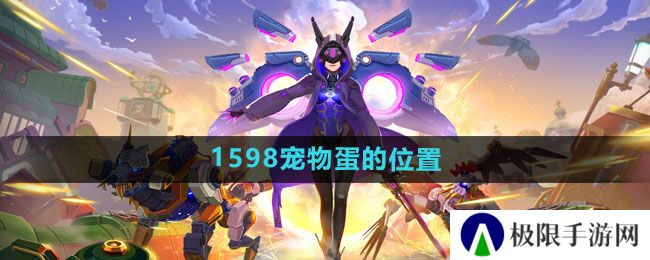 我的起源1598宠物蛋的位置在哪-1598宠物蛋的位置一览 我的起源1598宠物蛋的位置在哪-1598宠物蛋的位置一览