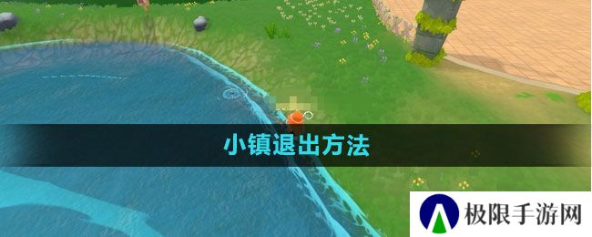 摩尔庄园怎么退出小镇-小镇退出方法