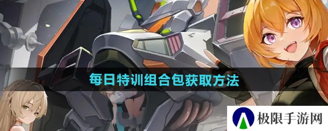 硬核机甲启示每日特训组合包怎么获得-每日特训组合包获取方法