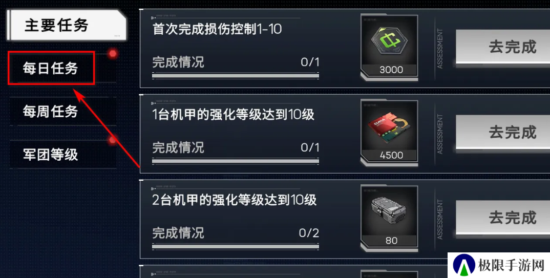 《硬核机甲启示》每日任务奖励领取方法